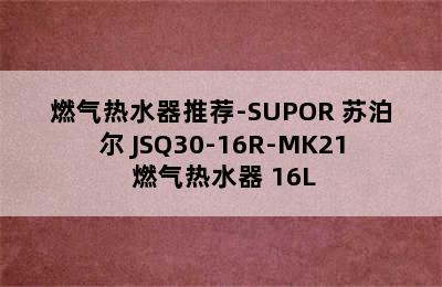 燃气热水器推荐-SUPOR 苏泊尔 JSQ30-16R-MK21 燃气热水器 16L